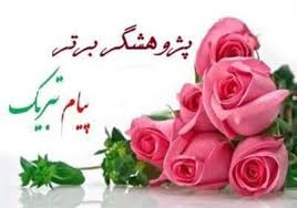 تبریک سرآمدان پژوهشی پردیس کشاورزی، منابع طبیعی و محیط زیست