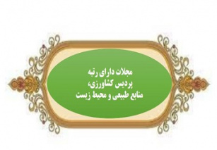 مجلات دارای رتبه پردیس کشاورزی، منابع طبیعی و محیط زیست