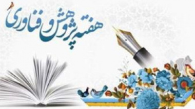 برنامه های هفته پژوهش و فناوری (سی ام آذرماه ۱۴۰۴)