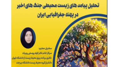 نشست تخصصی ‌‌بررسی پیامدهای زیست محیطی ‌‌جنگ های اخیر در پهنه جغرافیایی ایران