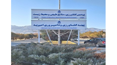 پردیس کشاورزی، منابع طبیعی و محیط زیست آماده استقبال از دانشجویان در سال تحصیلی جدید شد