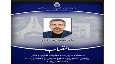 انتصاب سرپرست معاونت اداری و مالی پردیس کشاورزی، منابع طبیعی و محیط زیست دانشگاه بیرجند