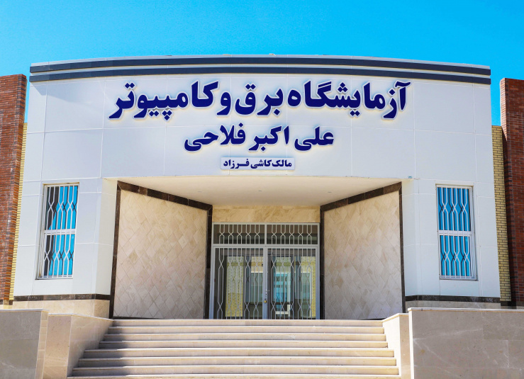 پروژه خیّرساز آزمایشگاه برق و کامپیوتر حاج علی اکبر فلاحی
