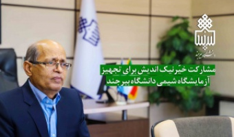 مشارکت خیّرنیک اندیش برای تجهیز  بخشی از آزمایشگاه شیمی دانشگاه بیرجند