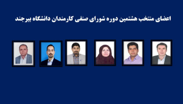 هشتمین دوره انتخابات شورای صنفی کارمندان دانشگاه برگزار شد