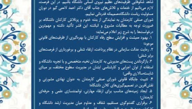 تبریک انتصاب دکتر احمد خامسان به عنوان چهارهمین رئیس دانشگاه بیرجند