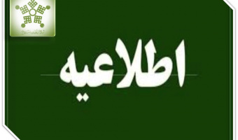 اطلاعیه در خصوص درخواست وام به بانک رفاه کارگران با کارمزد صفر درصد