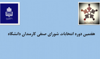 هفتمین دوره انتخابات شورای صنفی کارمندان دانشگاه بیرجند برگزار شد