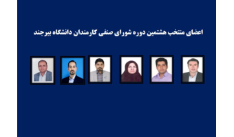 هشتمین دوره انتخابات شورای صنفی کارمندان دانشگاه برگزار شد