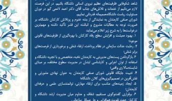 تبریک انتصاب دکتر احمد خامسان به عنوان چهارهمین رئیس دانشگاه بیرجند