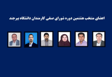 هشتمین دوره انتخابات شورای صنفی کارمندان دانشگاه برگزار شد