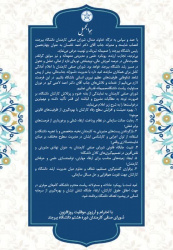 تبریک انتصاب دکتر احمد خامسان به عنوان چهارهمین رئیس دانشگاه بیرجند