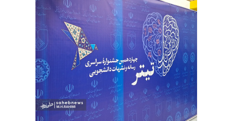 چهاردهمین جشنواره ملی دانشجویی تیتر با معرفی برگزیدگان بخش های مختلف به کار خود پایان داد
