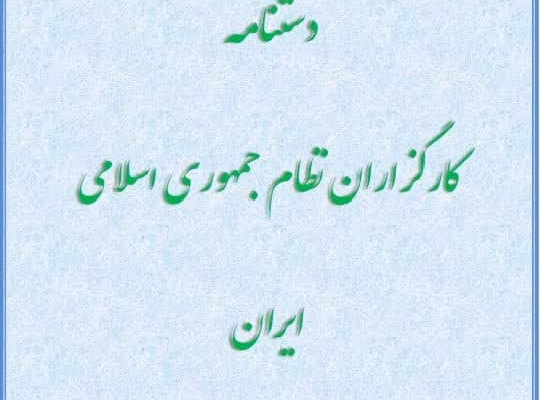 دستنامه کارگزاران نظام جمهوری اسلامی ایران