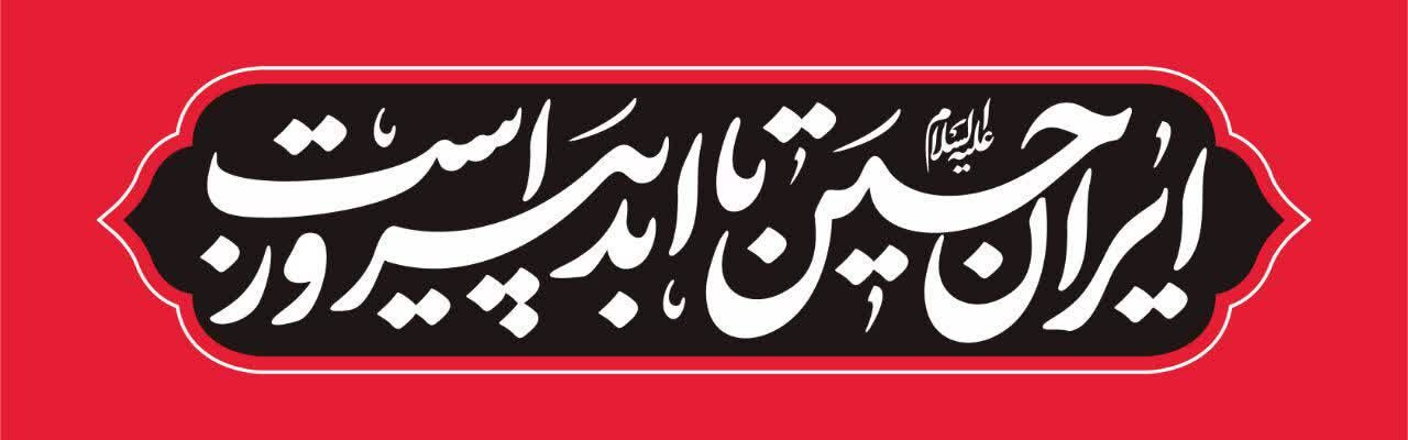 هسته گزینش کارکنان دانشگاه بیرجند