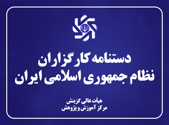 دستنامه کارگزاران نظام جمهوری اسلامی ایران