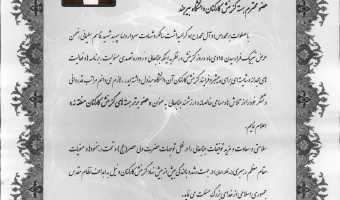 انتخاب عضو هسته گزینش دانشگاه بیرجند به‌عنوان عضو برتر هسته‌های گزینش منطقه ۹‏