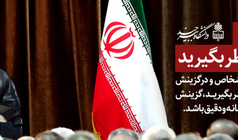 هسته گزینش کارکنان دانشگاه بیرجند