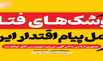 هسته گزینش دانشگاه بیرجند