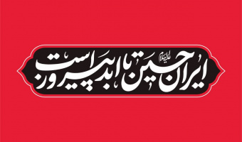 هسته گزینش کارکنان دانشگاه بیرجند