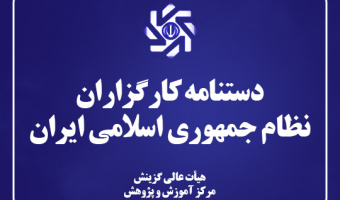 دستنامه کارگزاران نظام جمهوری اسلامی ایران