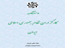 دستنامه کارگزاران نظام جمهوری اسلامی ایران
