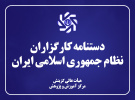 دستنامه کارگزاران نظام جمهوری اسلامی ایران