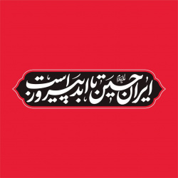 هسته گزینش کارکنان دانشگاه بیرجند