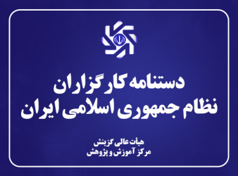 دستنامه کارگزاران نظام جمهوری اسلامی ایران