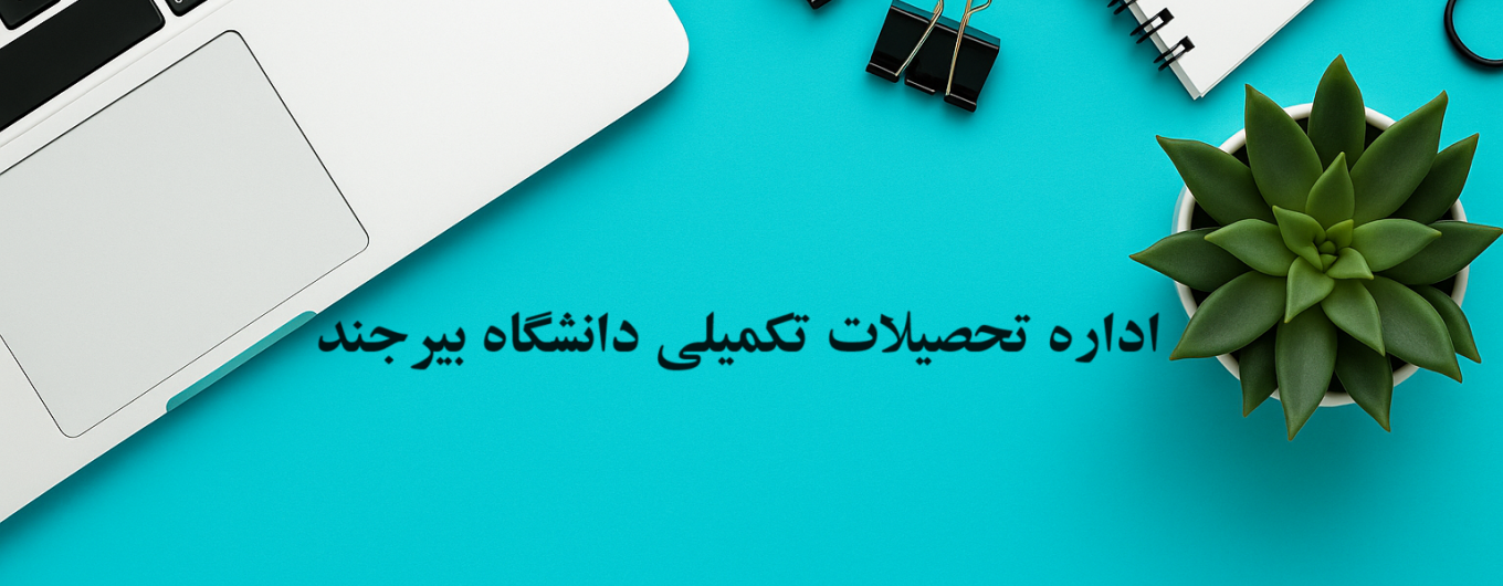 اداره تحصیلات تکمیلی
