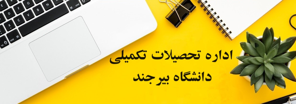 اداره تحصیلات تکمیلی