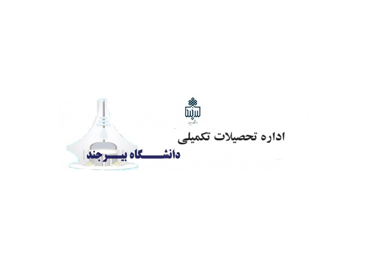 اداره تحصیلات تکمیلی