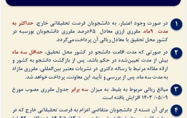 تمهیدات جدید برای فرصت مطالعاتی دانشجویان دکتری