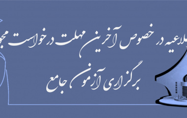 آخرین مهلت درخواست مجوز برگزاری آزمون جامع