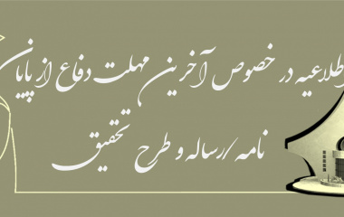 اطلاعیه در خصوص آخرین مهلت دفاع از پایان نامه/رساله و طرح تحقیق