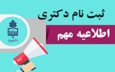 اطلاعیه ثبت نام پذیرفته شدگان مقطع دکتری دانشگاه بیرجند