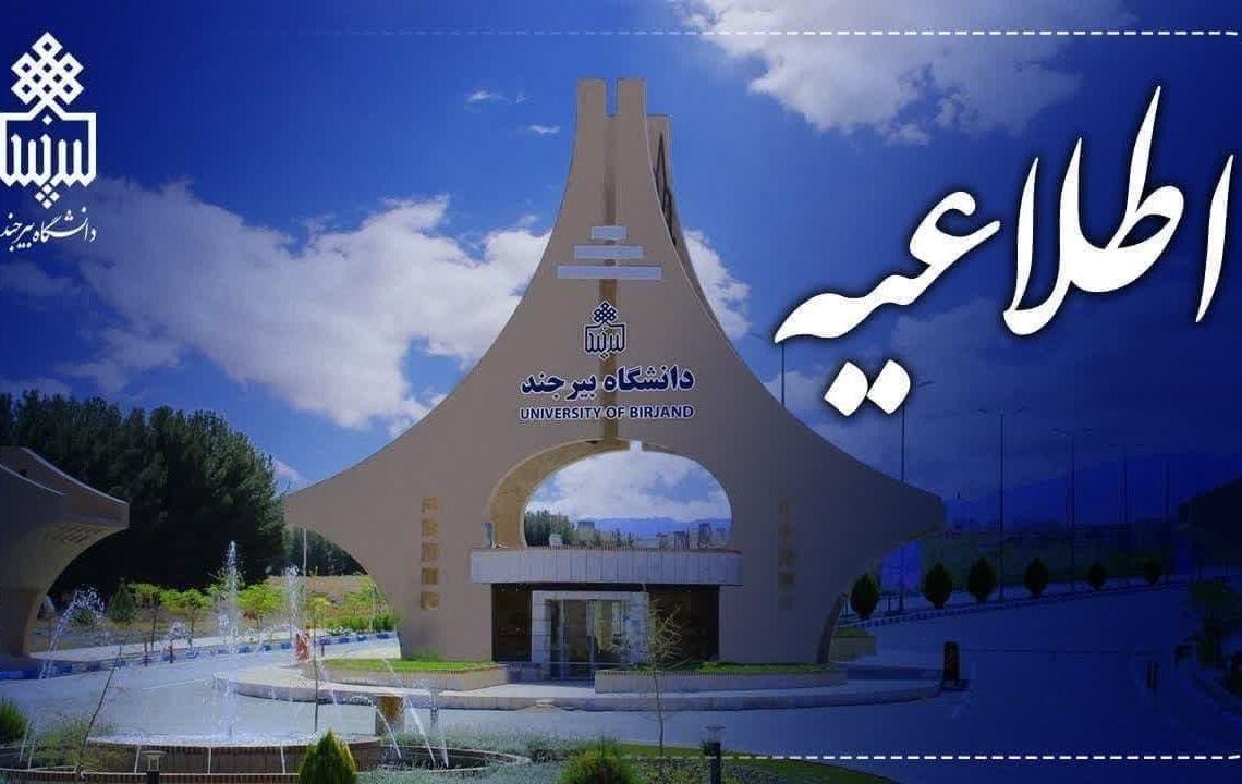 اطلاع رسانی در خصوص پذیرش دانشجوی تحصیلات تکمیلی استعداد درخشان به شیوه استاد محور