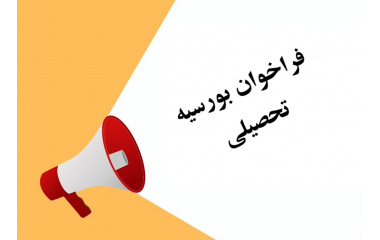 فراخوان عمومی بورس تحصیلی کشور پاکستان - دانشگاه کامستس اسلام آباد