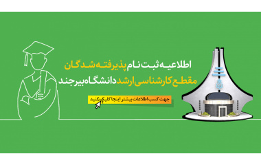 اطلاعیه ثبت‌نام پذیرفته‌شدگان مقطع کارشناسی ارشد سال 1405 دانشگاه بیرجند