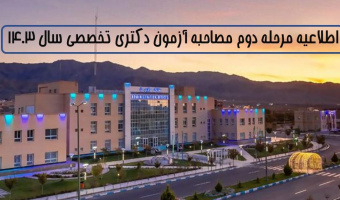 اطلاعیه دانشگاه بیرجند در خصوص دعوت‌شدگان به مرحله دوم (مصاحبه و بررسی سوابق آموزشی، پژوهشی و فناوری داوطلب) آزمون دکتری تخصصی کد رشته محل‌های مختلف در سال ۱۴۰۳