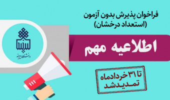 فراخوان پذیرش بدون آزمون ( استعداد درخشان و استاد محور ) مقاطع کارشناسی ارشد و دکتری دانشگاه بیرجند