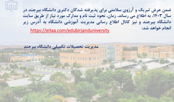 ثبت نام پذیرفته شدگان دکتری دانشگاه بیرجند در سال ۱۴۰۳