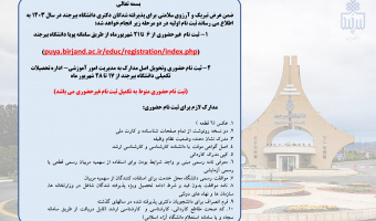 اطلاعیه شماره ۲: در خصوص نحوه ثبت نام پذیرفته شدگان دکتری دانشگاه بیرجند در سال ۱۴۰۳