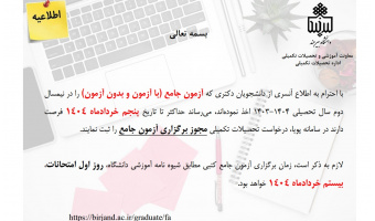 مهلت درخواست مجوز برگزاری آزمون جـامع دکتری از طریق سامـانه پویـا تا پنج خردادماه ۱۴۰۴