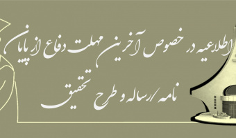 اطلاعیه در خصوص آخرین مهلت دفاع از پایان نامه/رساله و طرح تحقیق