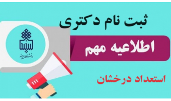 ثبت نام پذیرفته شدگان مقطع دکتری بدون آزمون (استعداد درخشان) دانشگاه بیرجند