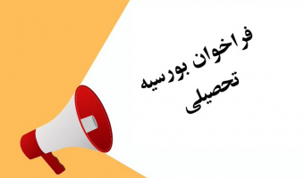فراخوان عمومی بورس تحصیلی کشور پاکستان - دانشگاه کامستس اسلام آباد