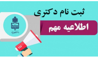 اطلاعیه در خصوص پذیرفته شدگان مقطع دکتری 1405 دانشگاه بیرجند