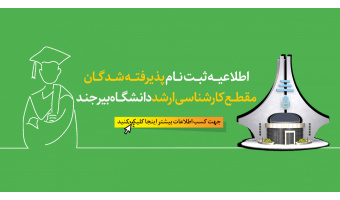 اطلاعیه ثبت‌نام پذیرفته‌شدگان مقطع کارشناسی ارشد سال 1405 دانشگاه بیرجند