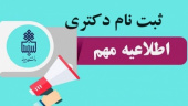 اطلاعیه ثبت نام پذیرفته شدگان مقطع دکتری دانشگاه بیرجند